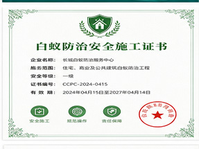 玉林市博白县白蚁防治工程专业承包资质